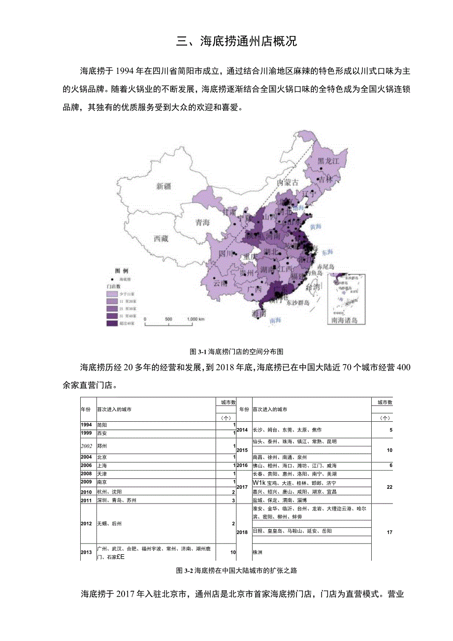 【《海底捞服务管理调研（附问卷）7800字（论文）》】.docx_第3页