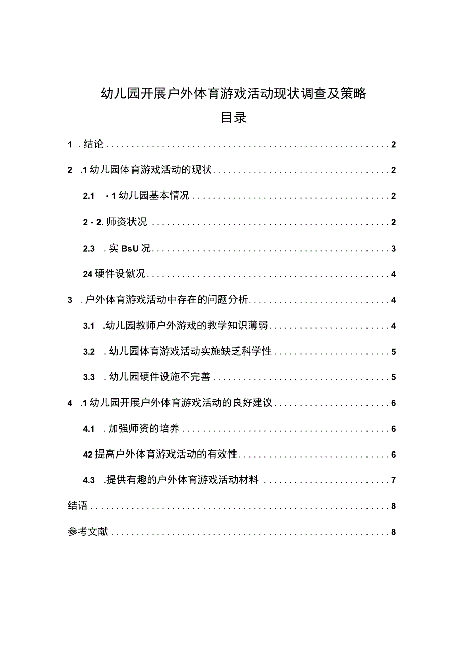 【《幼儿园开展户外体育游戏活动现状研究》7000字（论文）】.docx_第1页