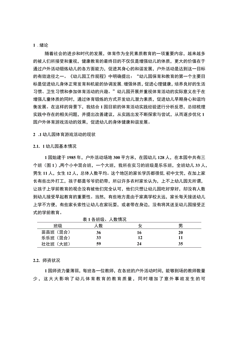 【《幼儿园开展户外体育游戏活动现状研究》7000字（论文）】.docx_第2页