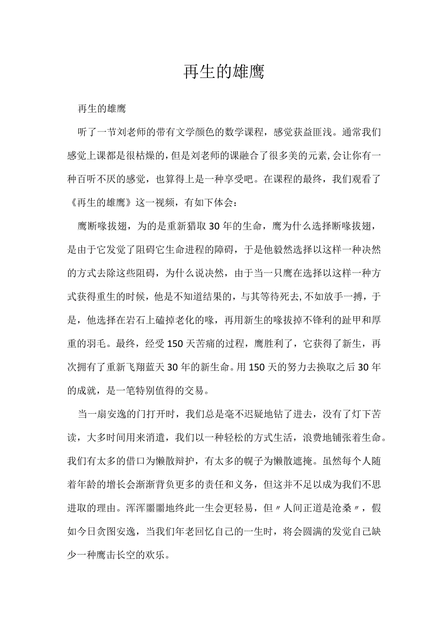 再生的雄鹰.docx_第1页