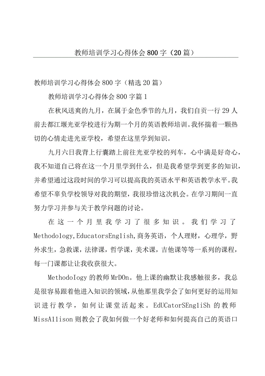 教师培训学习心得体会800字（20篇）.docx_第1页