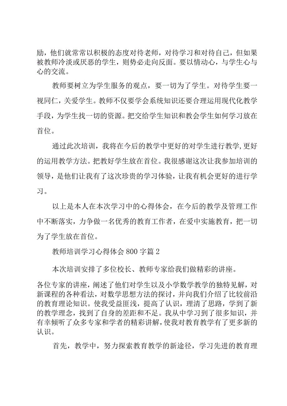 教师培训学习心得体会800字（20篇）.docx_第3页