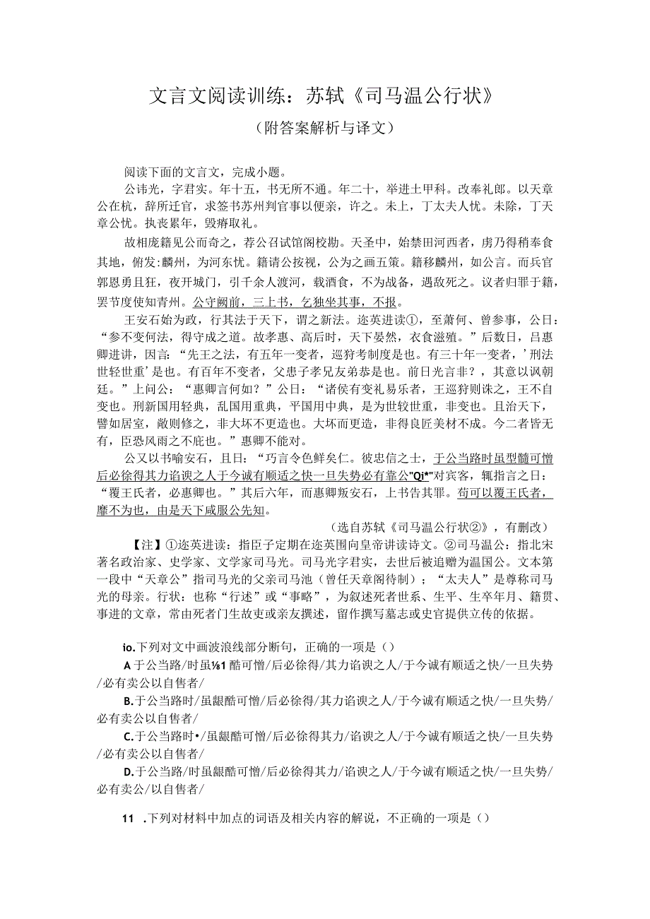 文言文阅读训练：苏轼《司马温公行状》（附答案解析与译文）.docx_第1页