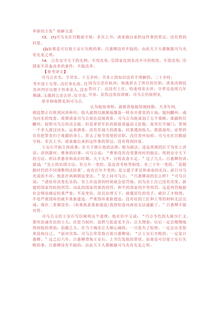 文言文阅读训练：苏轼《司马温公行状》（附答案解析与译文）.docx_第3页