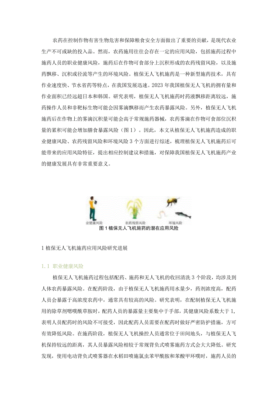 植保无人飞机施用农药风险分析.docx_第1页