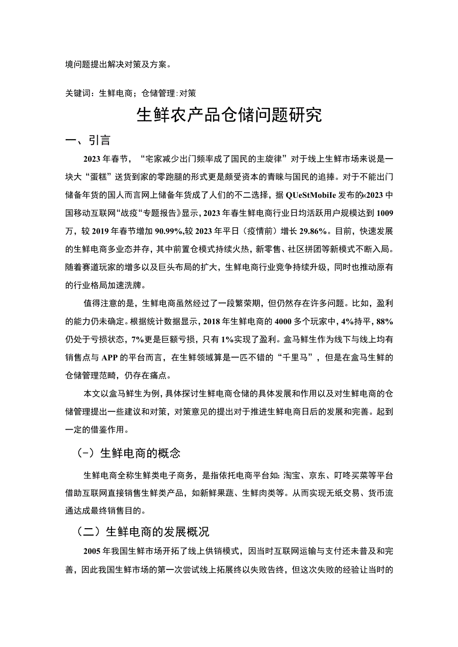 《生鲜农产品仓储问题研究》4000字.docx_第2页