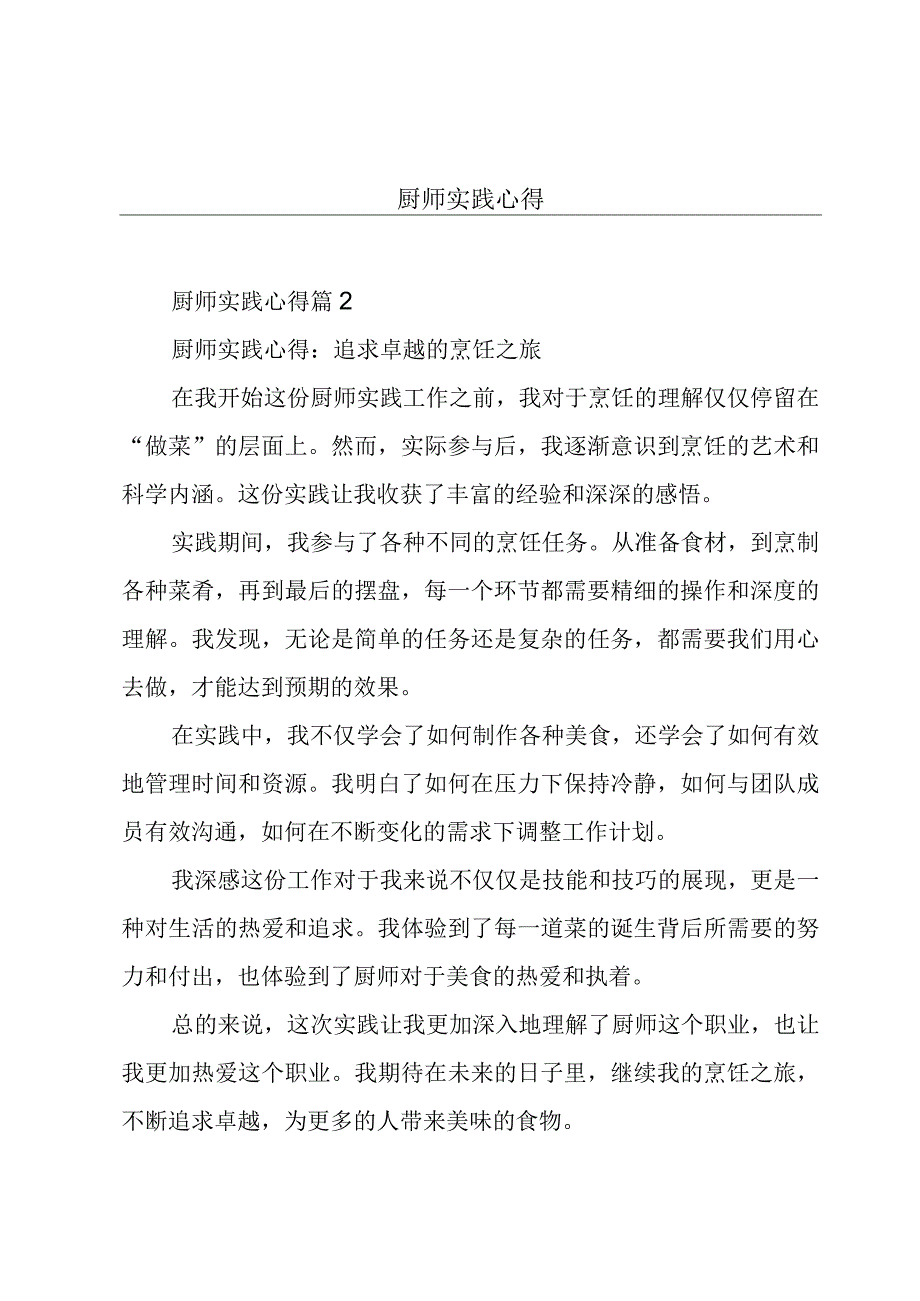 厨师实践心得.docx_第1页