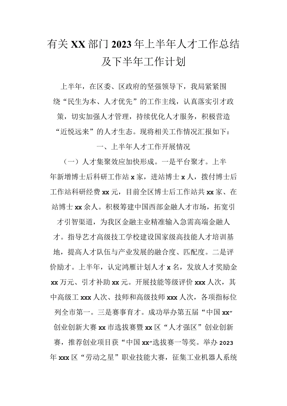 有关XX部门2023年上半年人才工作总结及下半年工作计划.docx_第1页