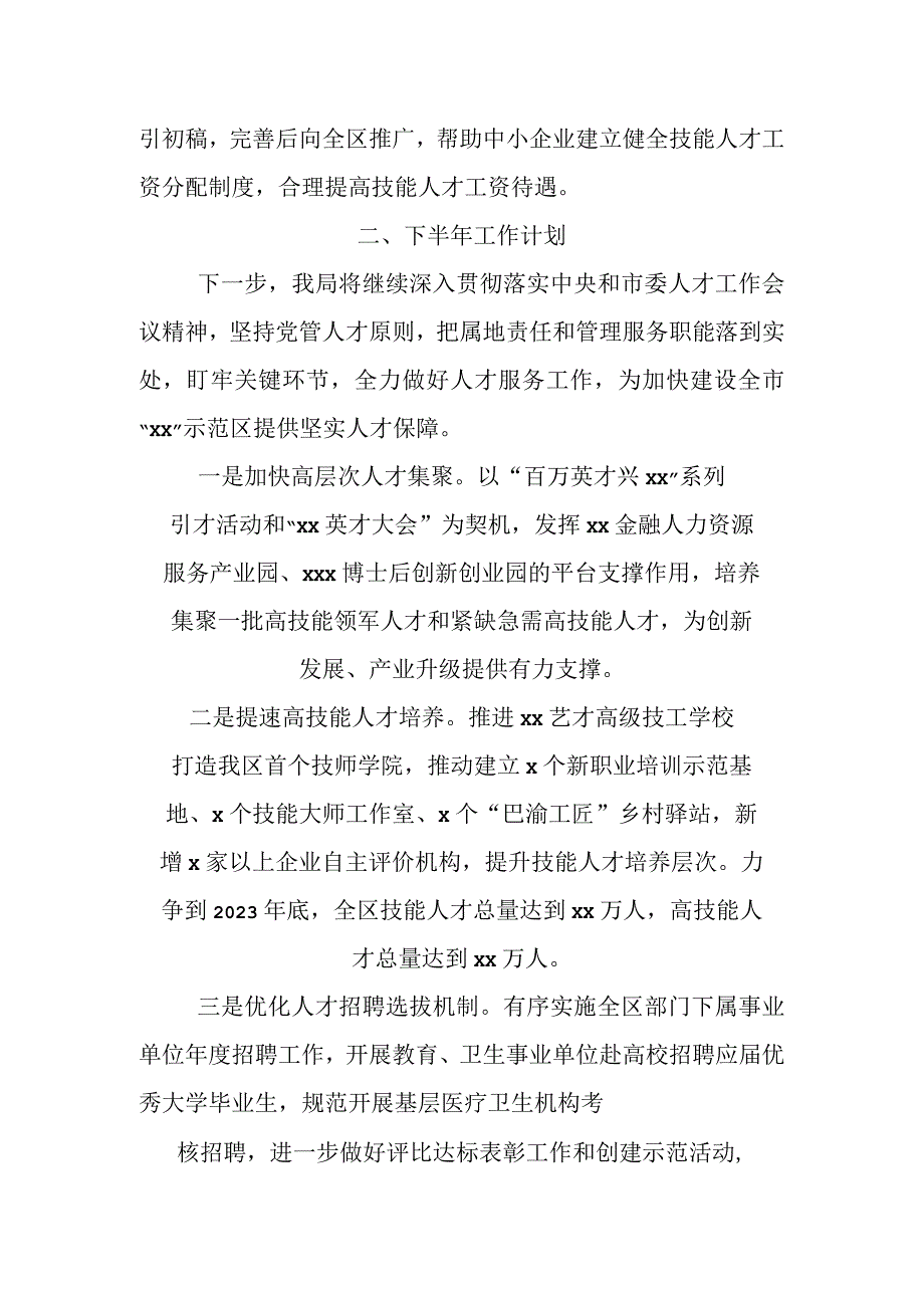 有关XX部门2023年上半年人才工作总结及下半年工作计划.docx_第3页