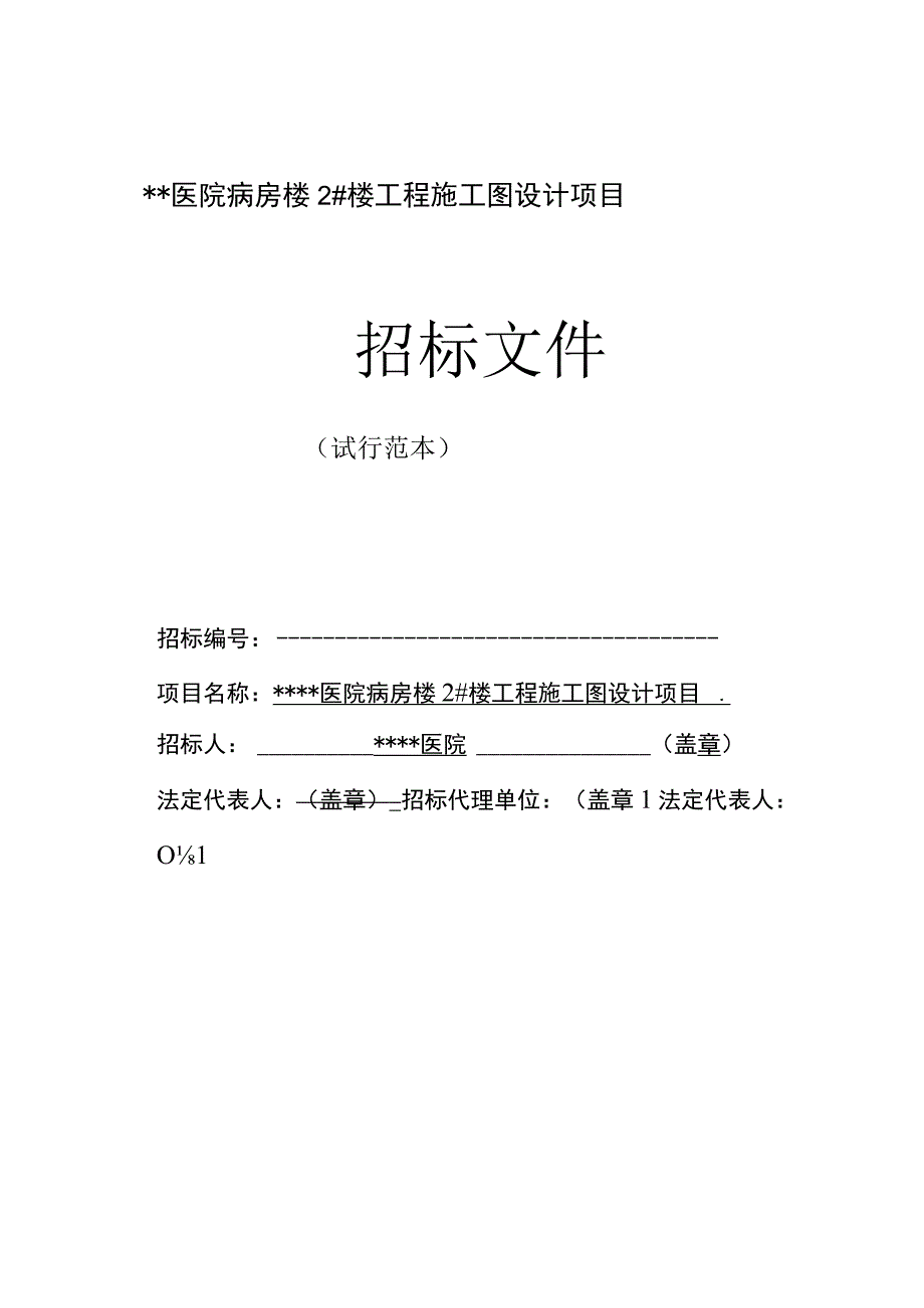 医院病房楼2楼工程施工图设计招标组织文件.docx_第1页