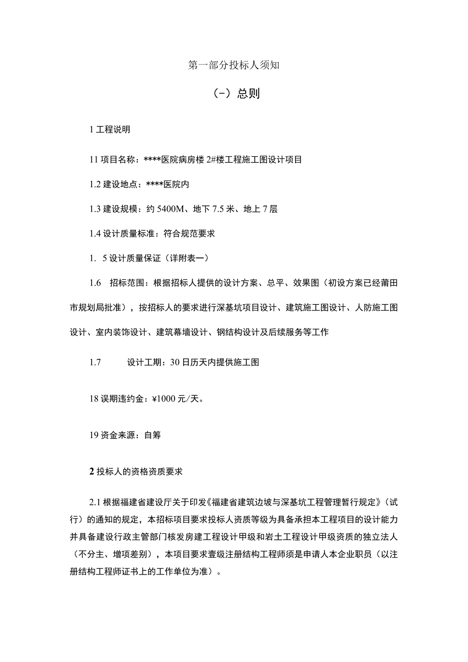 医院病房楼2楼工程施工图设计招标组织文件.docx_第3页