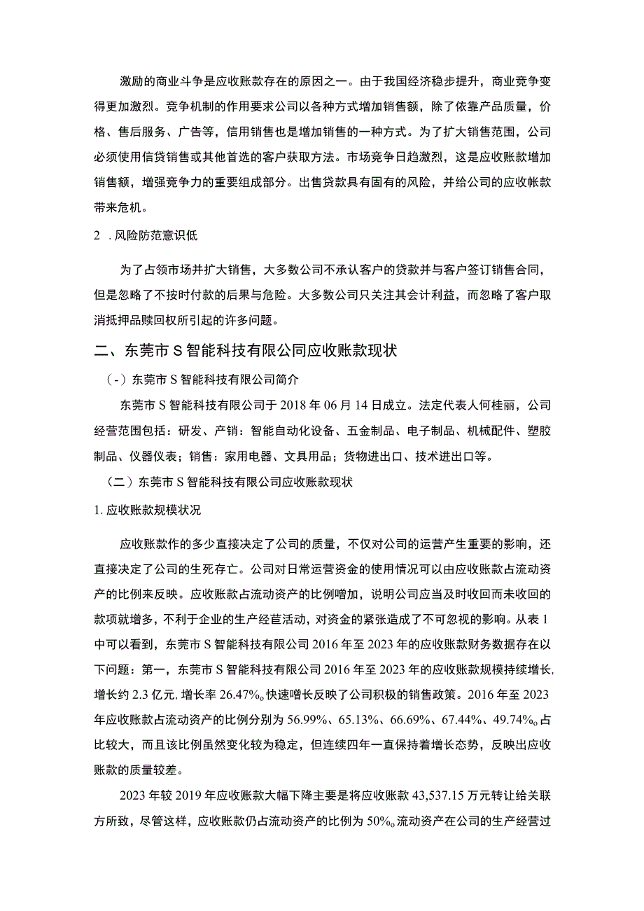 《S智能科技公司应收账款管理问题研究案例【论文】》.docx_第3页