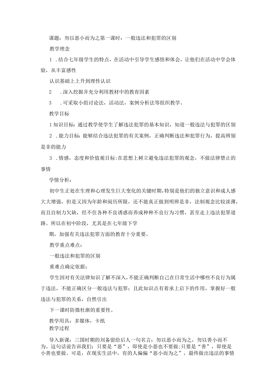 思想品德5.2.1《一般违法和犯罪的区别》教案 (湘教版七年级下册).docx_第1页