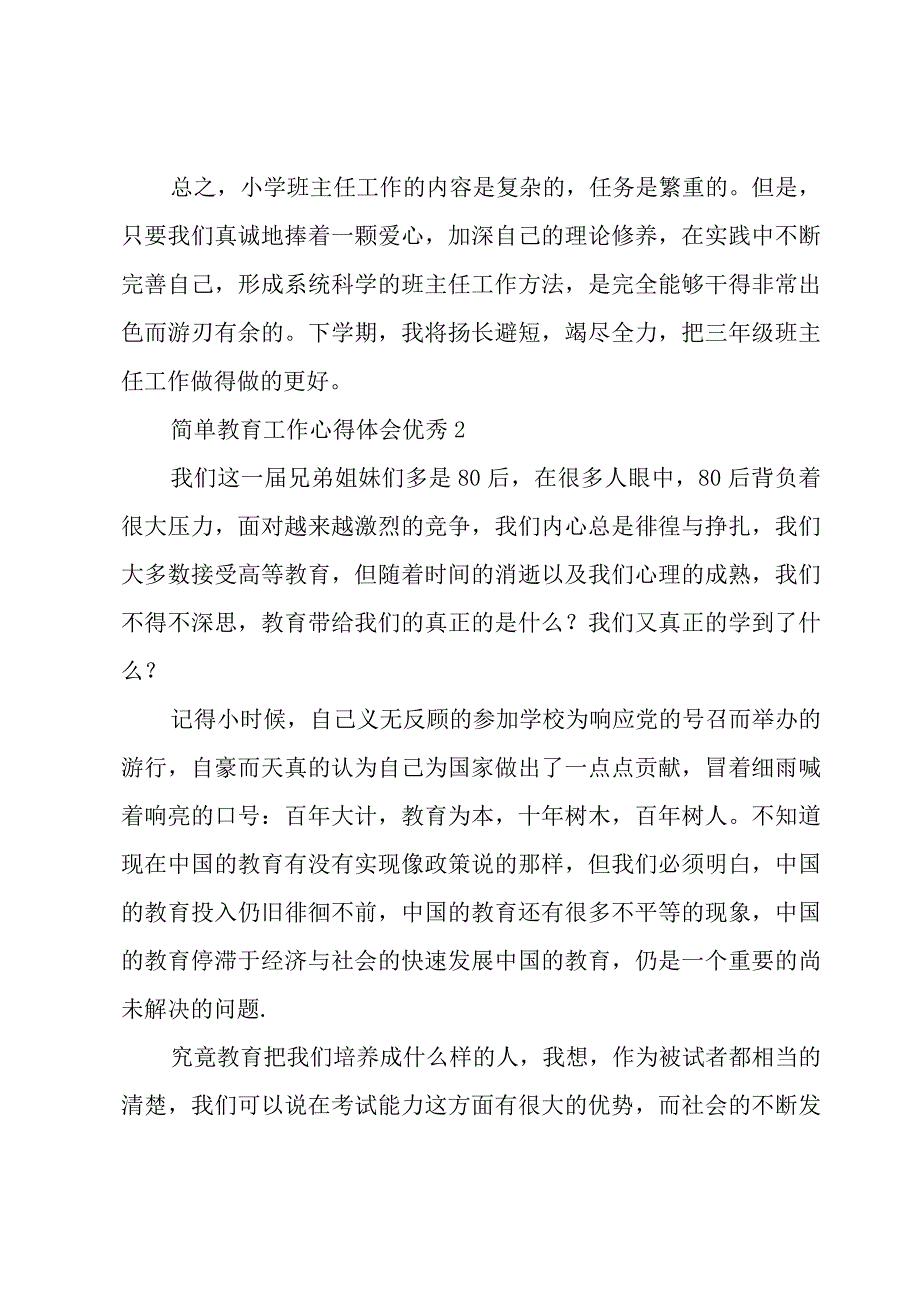 简单教育工作心得体会优秀3篇.docx_第3页