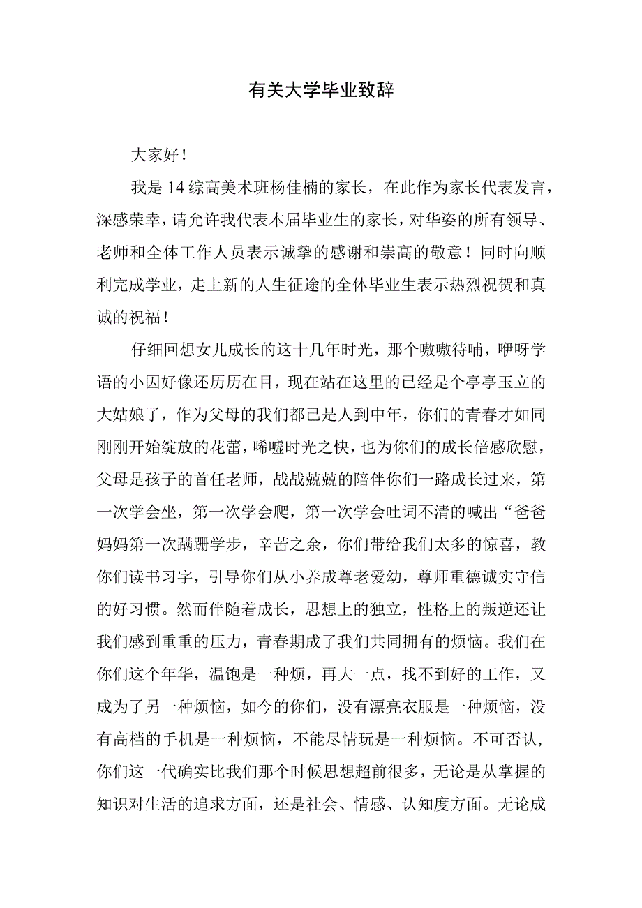 有关大学毕业致辞.docx_第1页