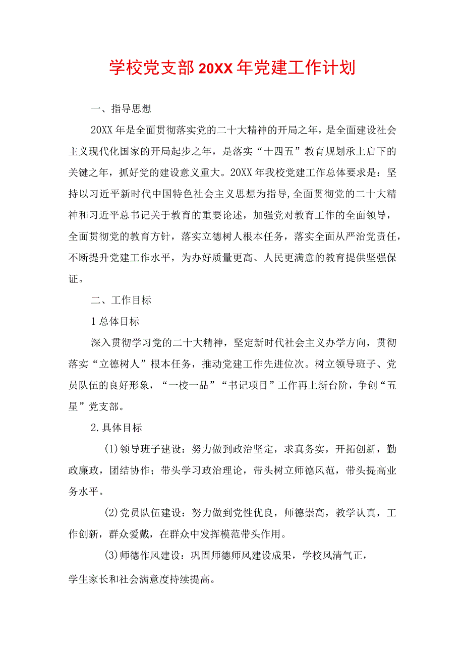 学校党支部20XX年党建工作计划.docx_第1页