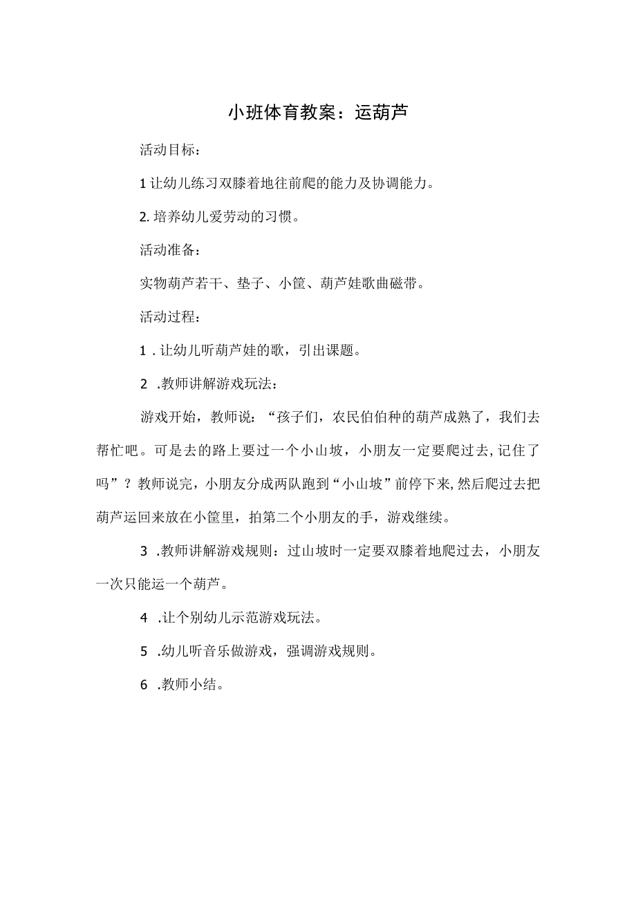 小班体育教案：运葫芦模板.docx_第1页