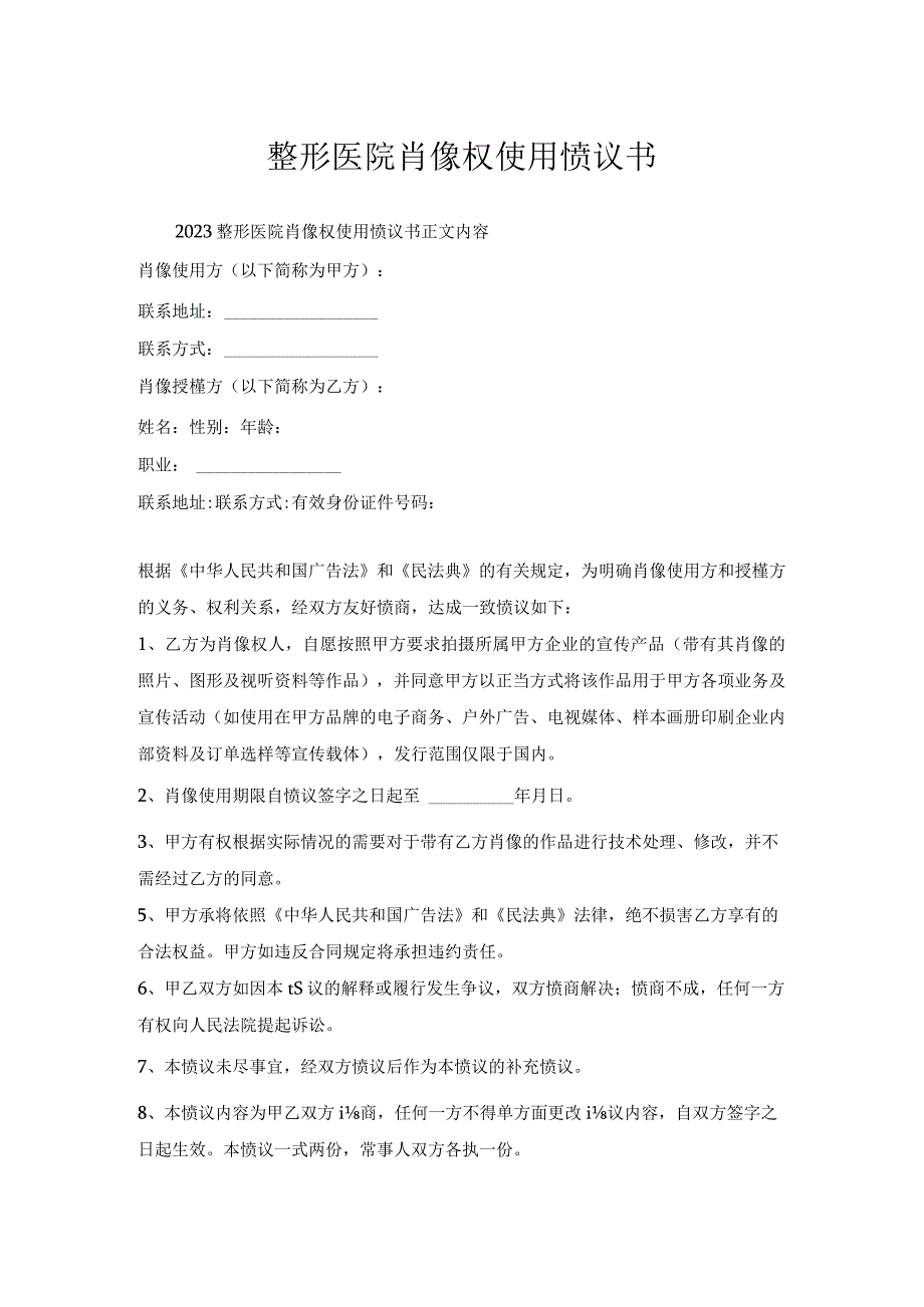 整形医院肖像权使用协议书.docx_第1页
