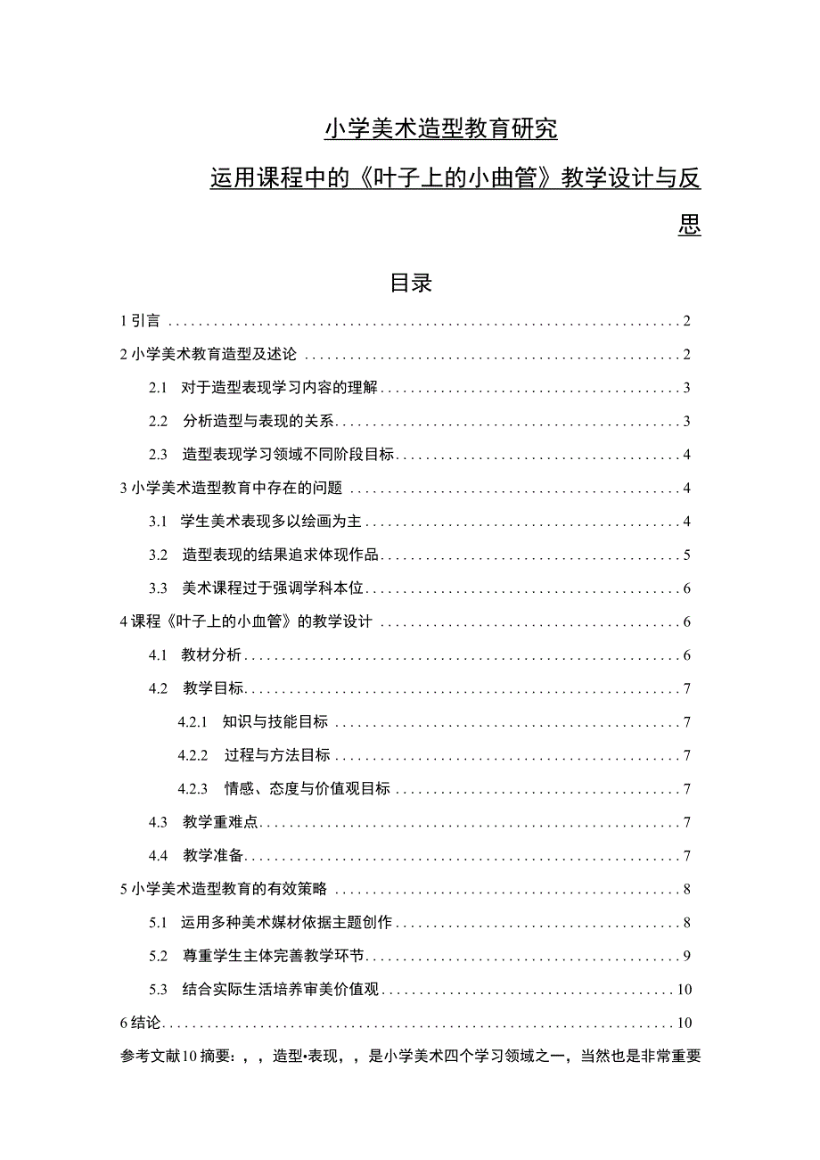 《小学美术造型教育问题研究》8700字.docx_第1页