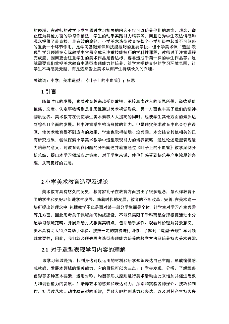 《小学美术造型教育问题研究》8700字.docx_第2页