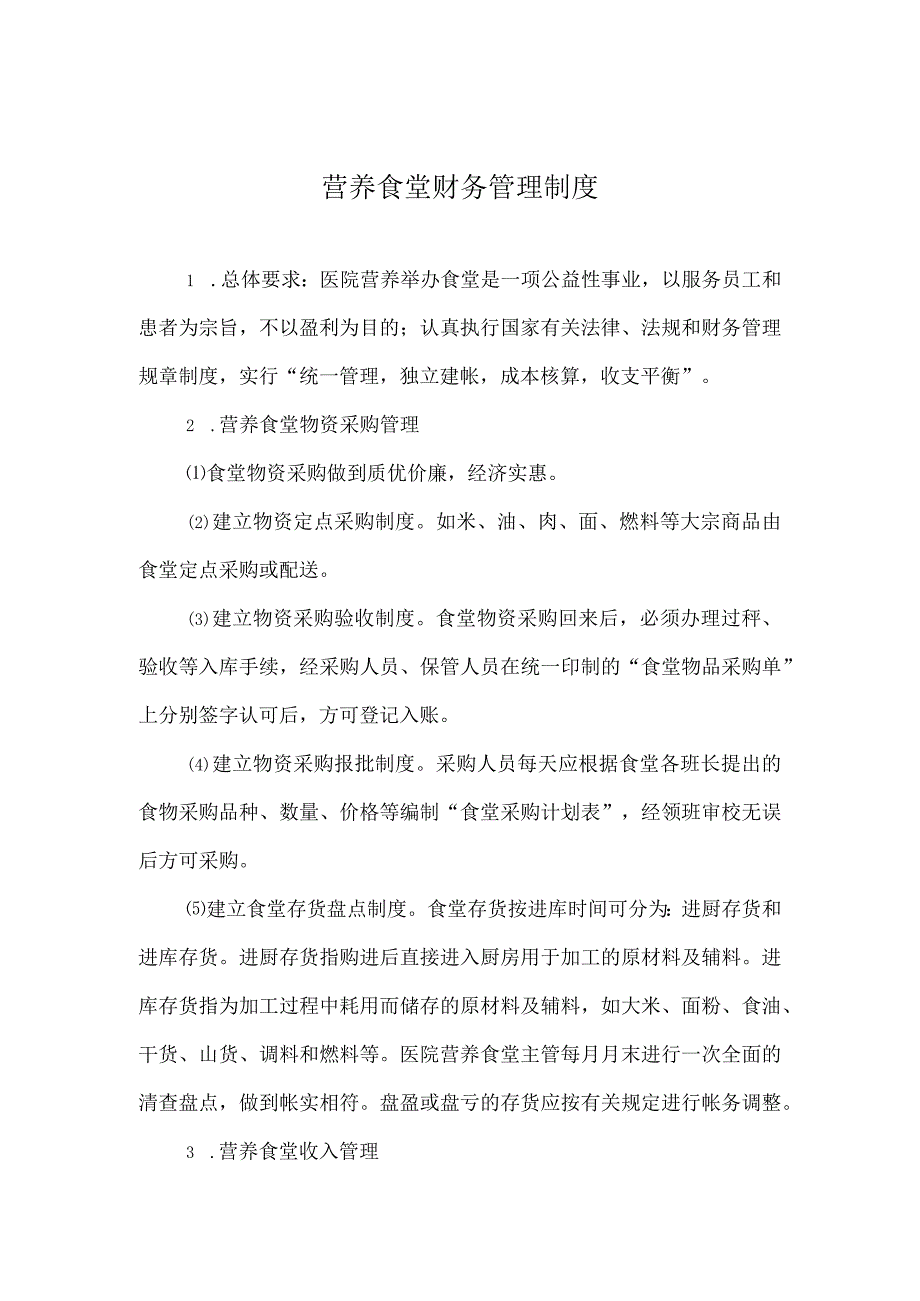 营养食堂财务管理制度.docx_第1页