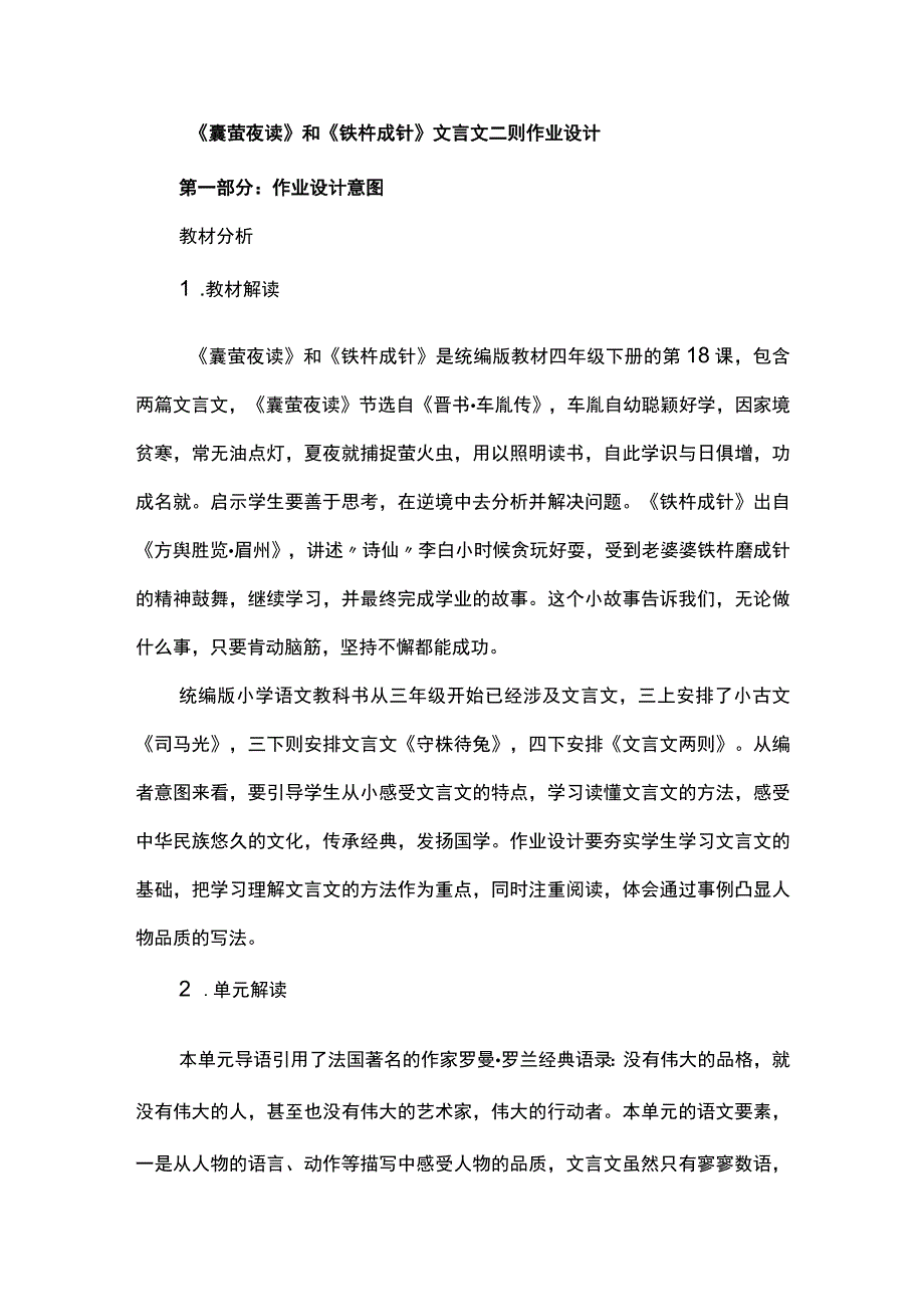 《囊萤夜读》和《铁杵成针》文言文二则作业设计.docx_第1页