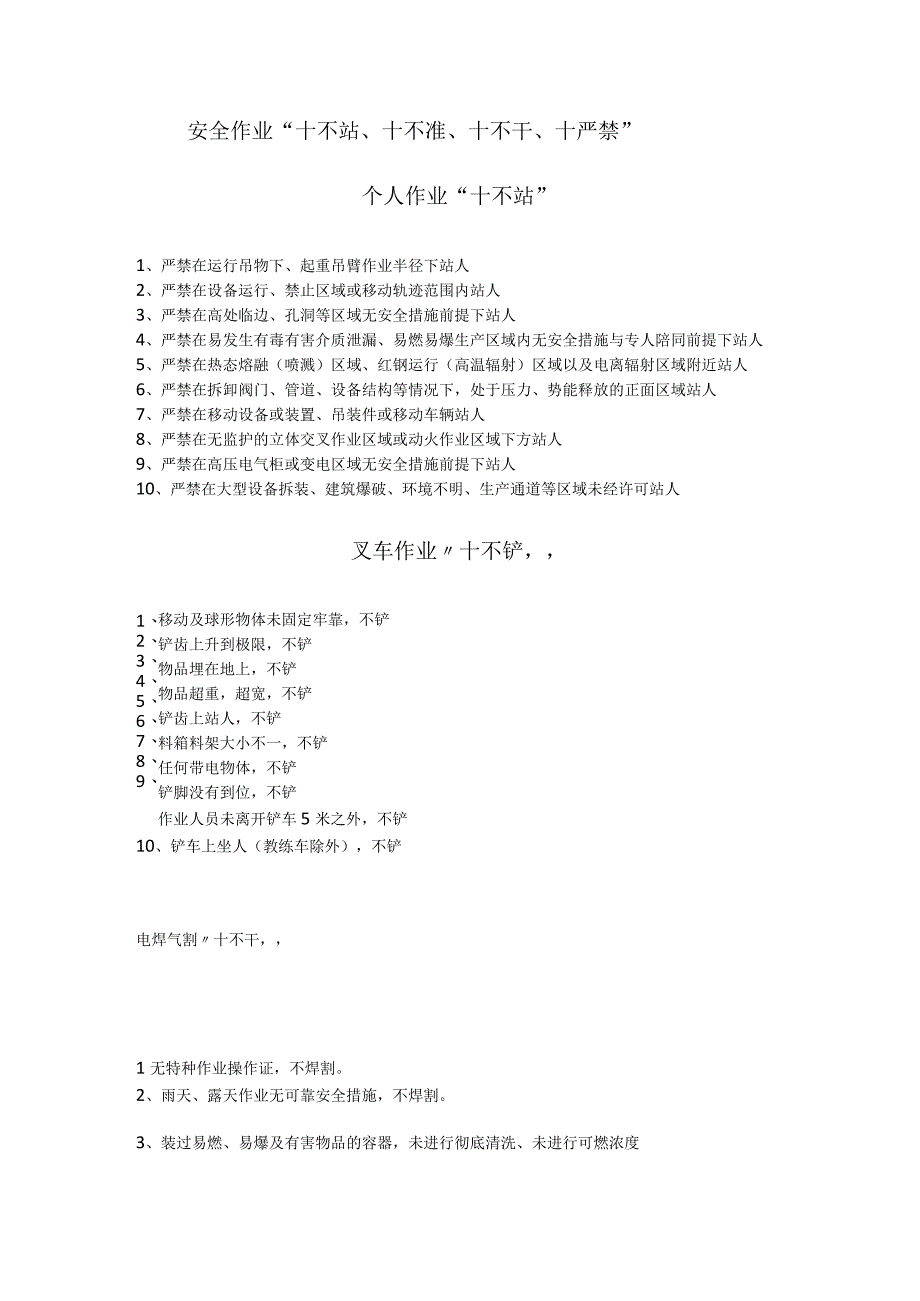 安全作业“四个十”不要.docx_第1页