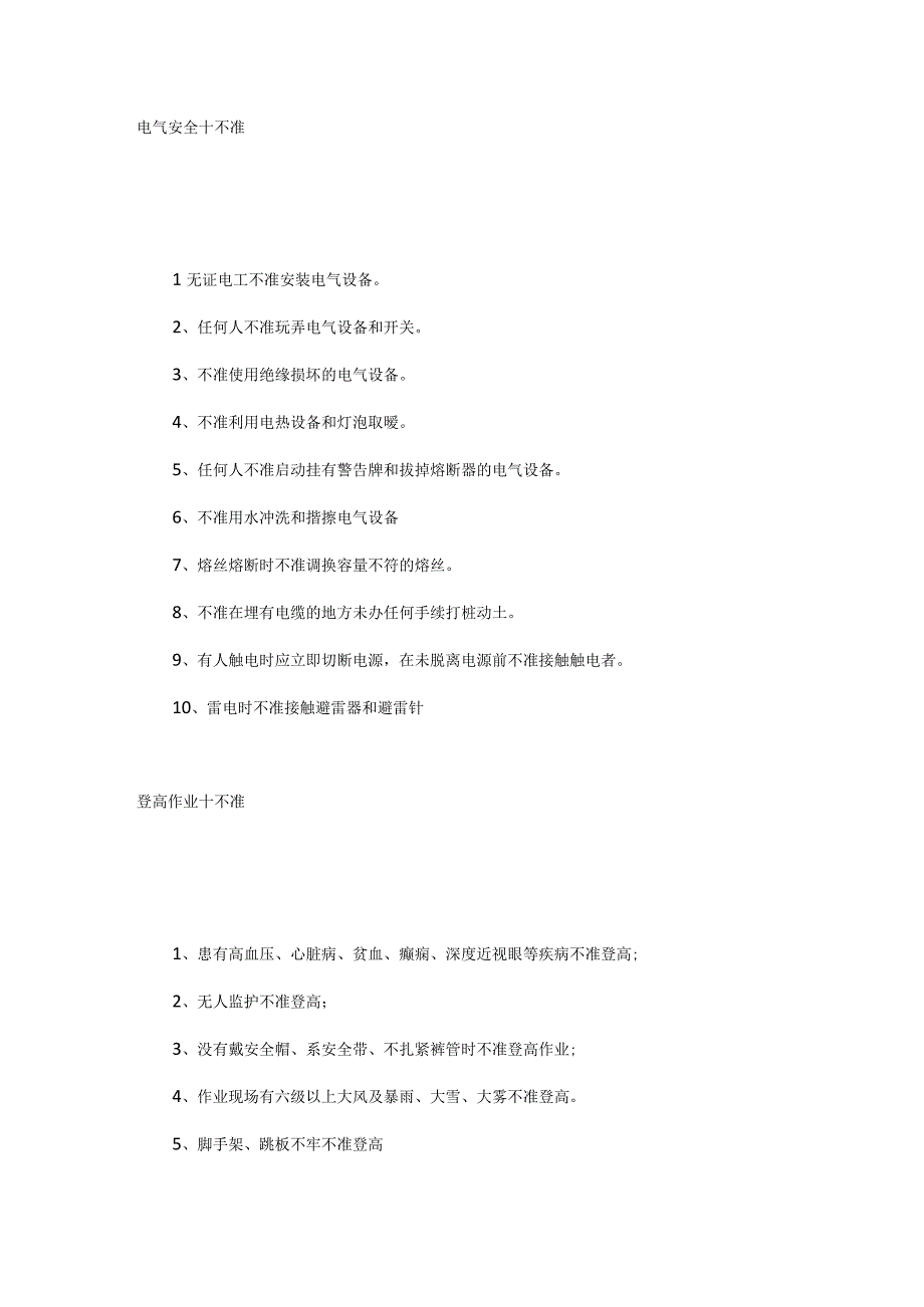 安全作业“四个十”不要.docx_第3页