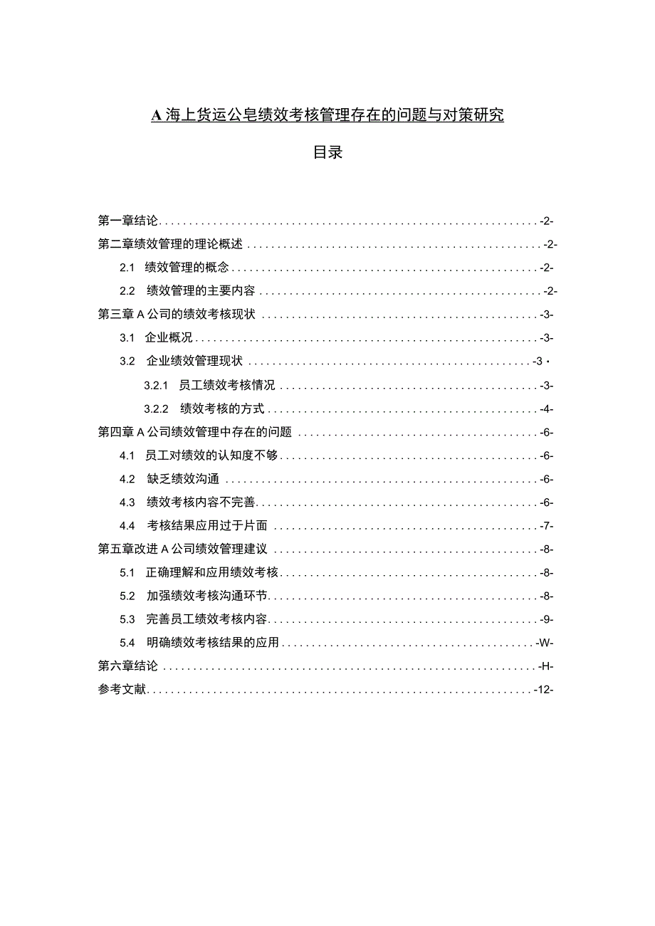 【《A海上货运公司绩效考核管理研究案例》7500字（论文）】.docx_第1页