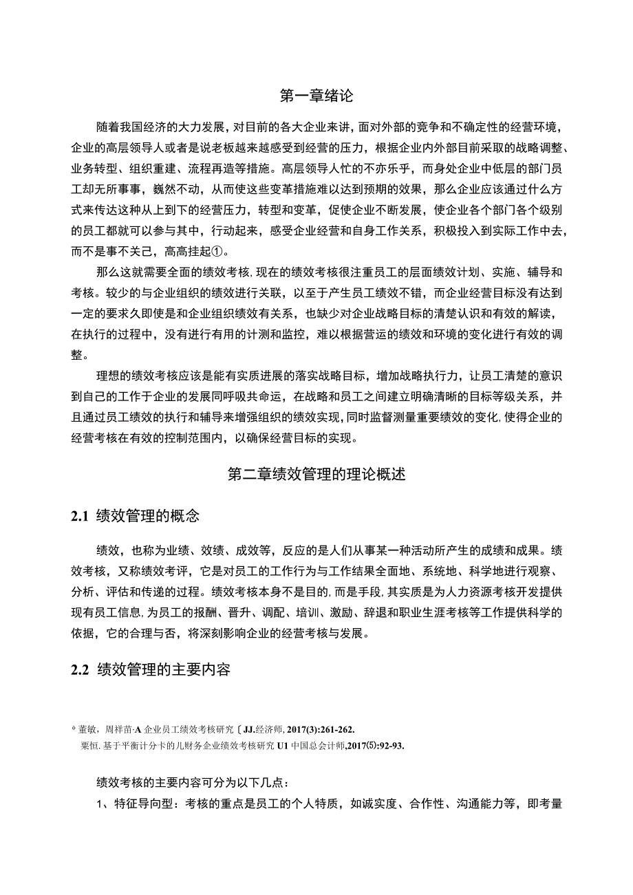 【《A海上货运公司绩效考核管理研究案例》7500字（论文）】.docx_第2页