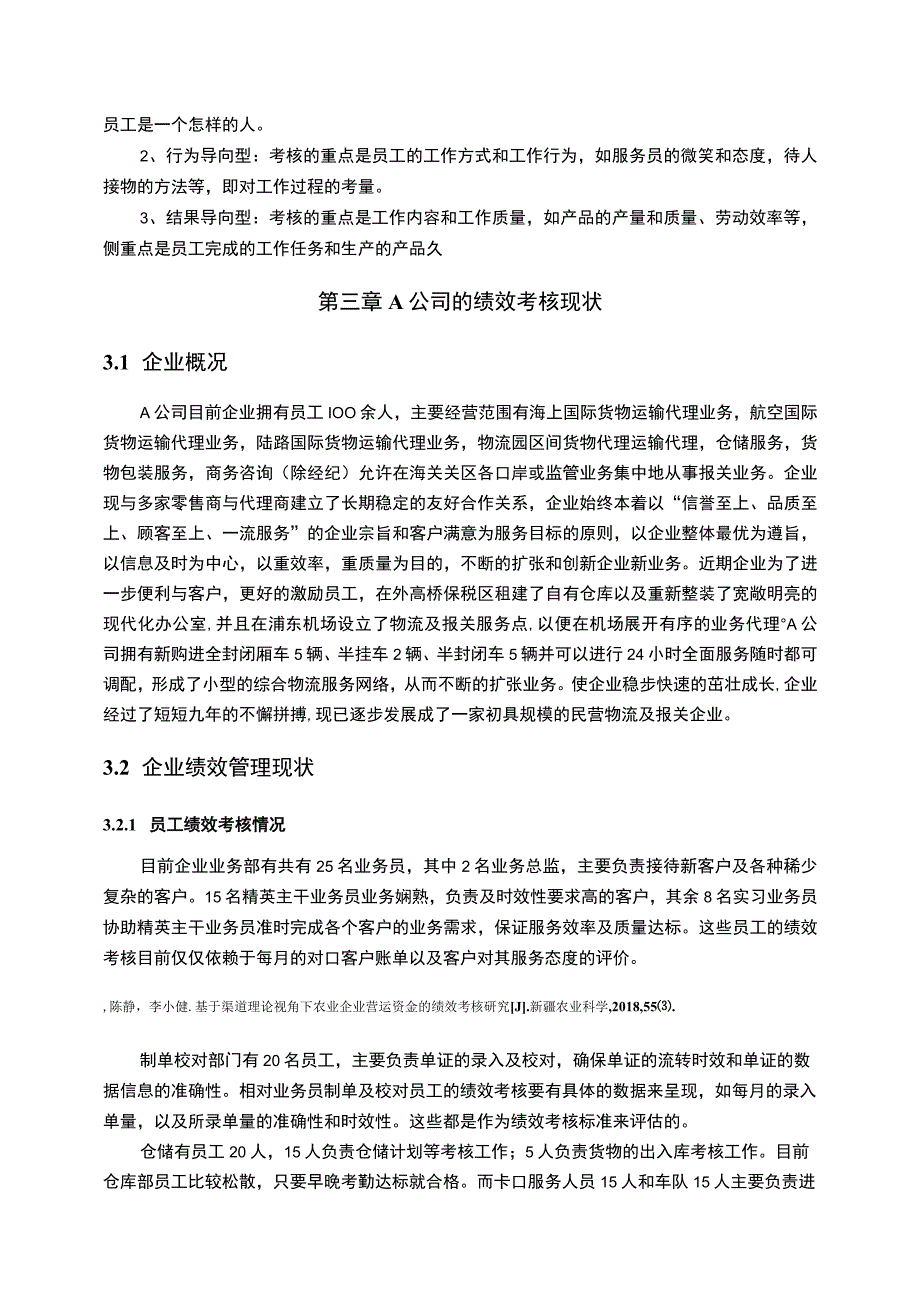 【《A海上货运公司绩效考核管理研究案例》7500字（论文）】.docx_第3页