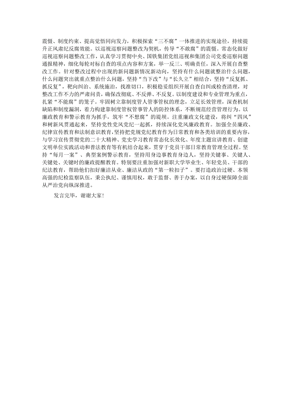 纪委书记在国企党委理论学习中心组专题研讨交流会上的发言.docx_第3页