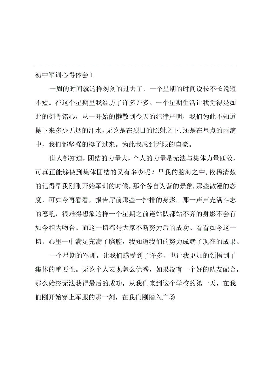 初中军训心得体会(实用15篇).docx_第1页