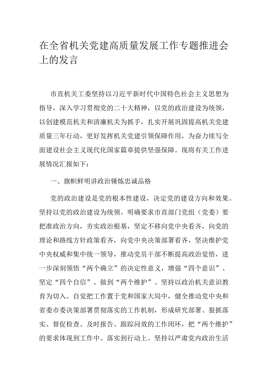 在全省机关党建高质量发展工作专题推进会上的发言.docx_第1页