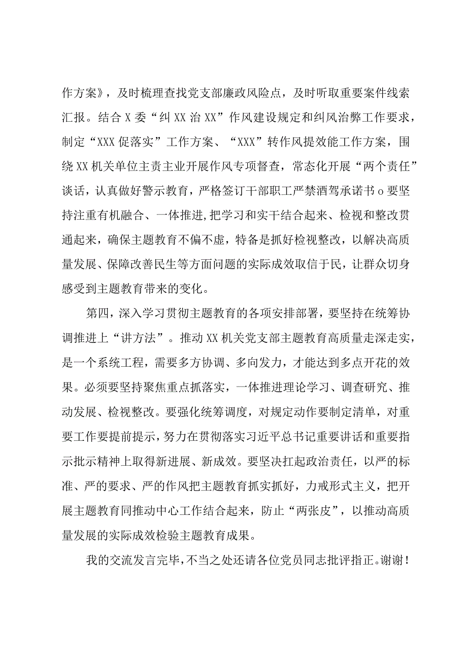 党支部党员干部2023年第二批主题教育心得交流发言.docx_第3页