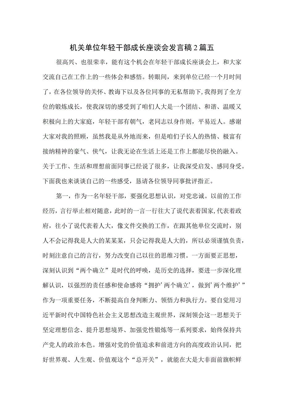 机关单位年轻干部成长座谈会发言稿2篇.docx_第1页