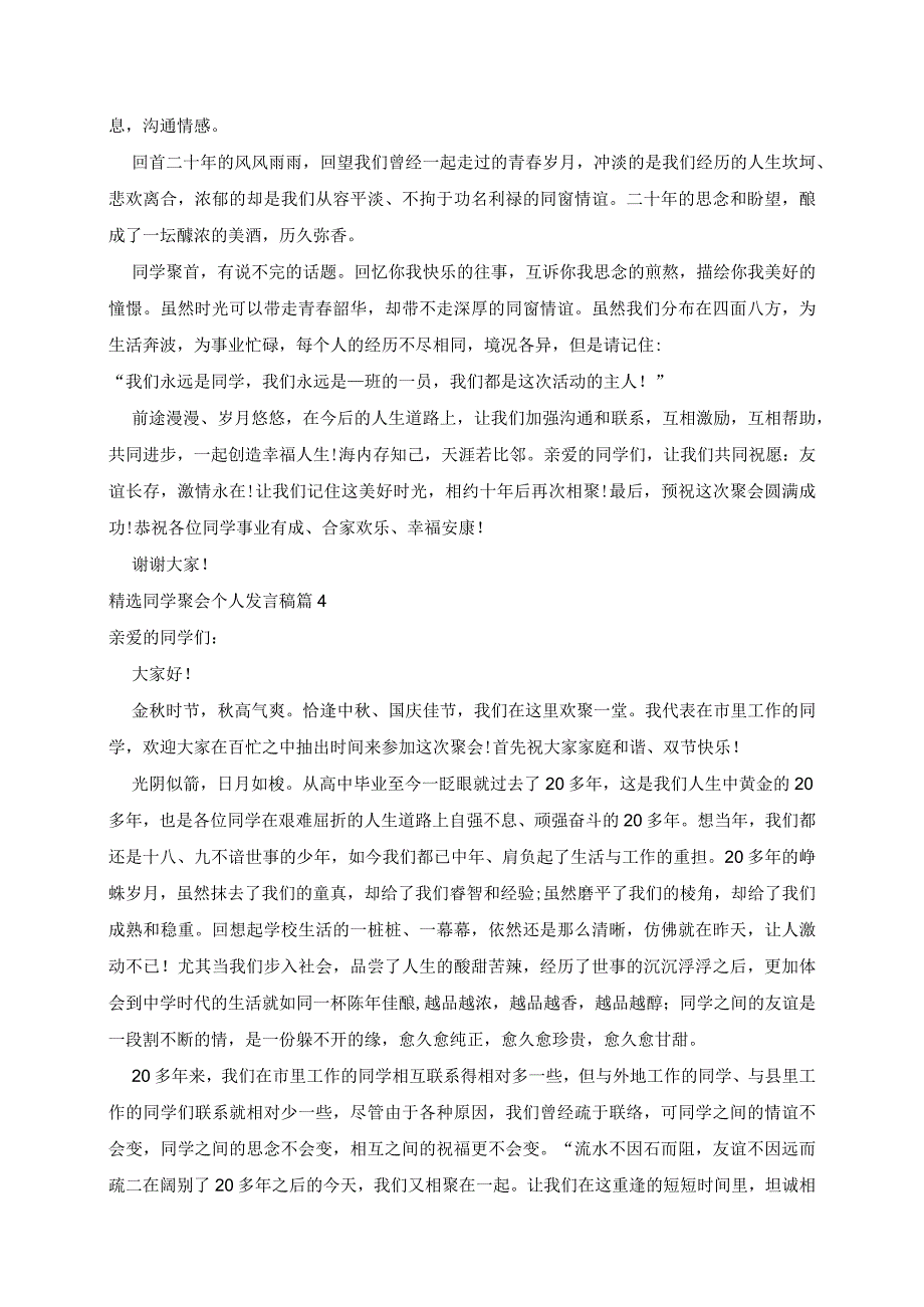 精选同学聚会个人发言稿范本7篇.docx_第3页