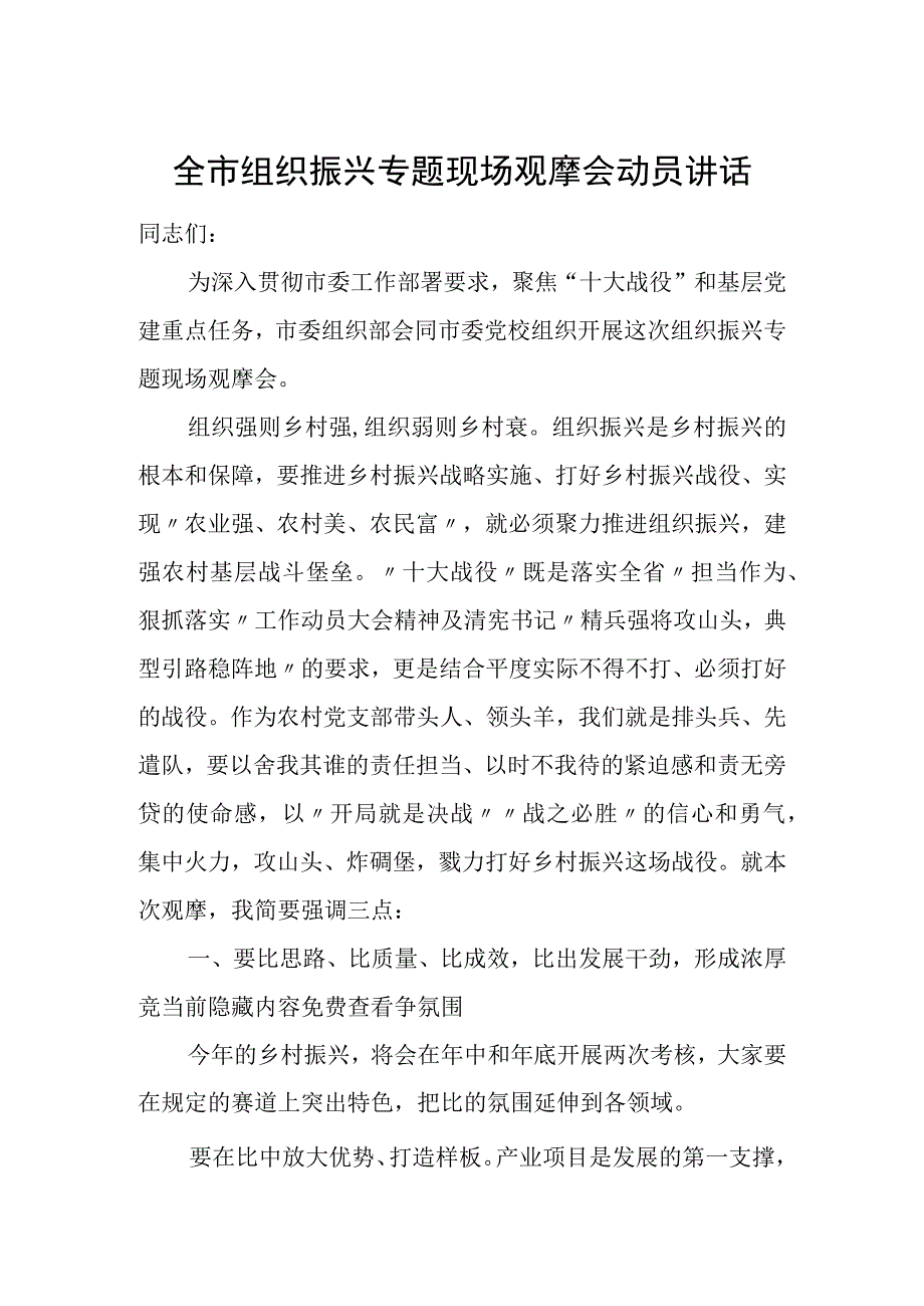 全市组织振兴专题现场观摩会动员讲话.docx_第1页