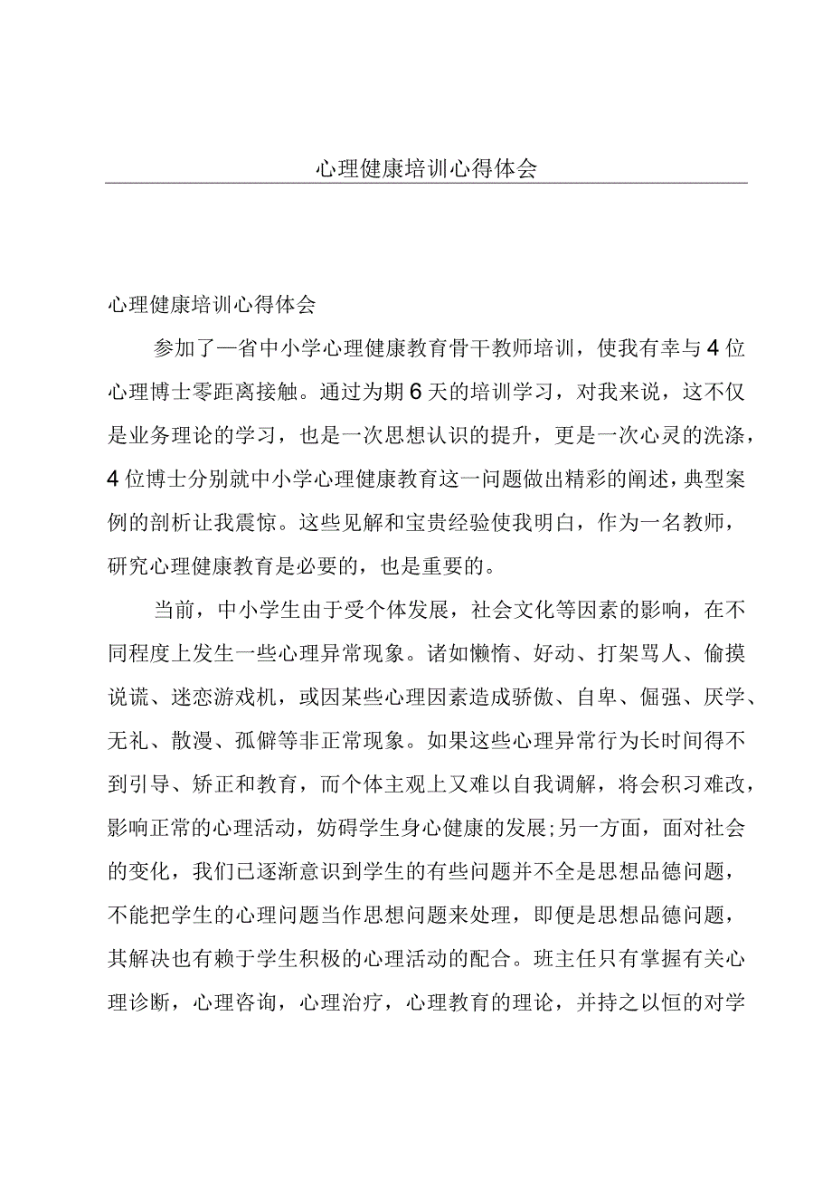 心理健康培训心得体会.docx_第1页