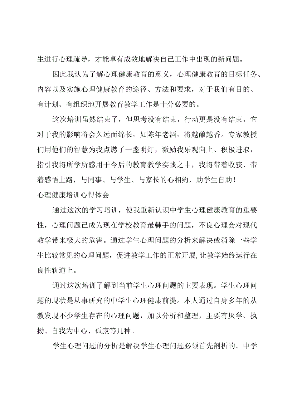 心理健康培训心得体会.docx_第2页