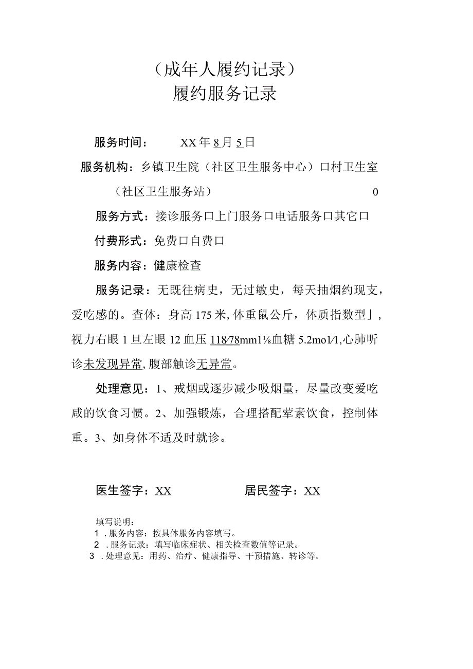 成年人履约记录.docx_第1页