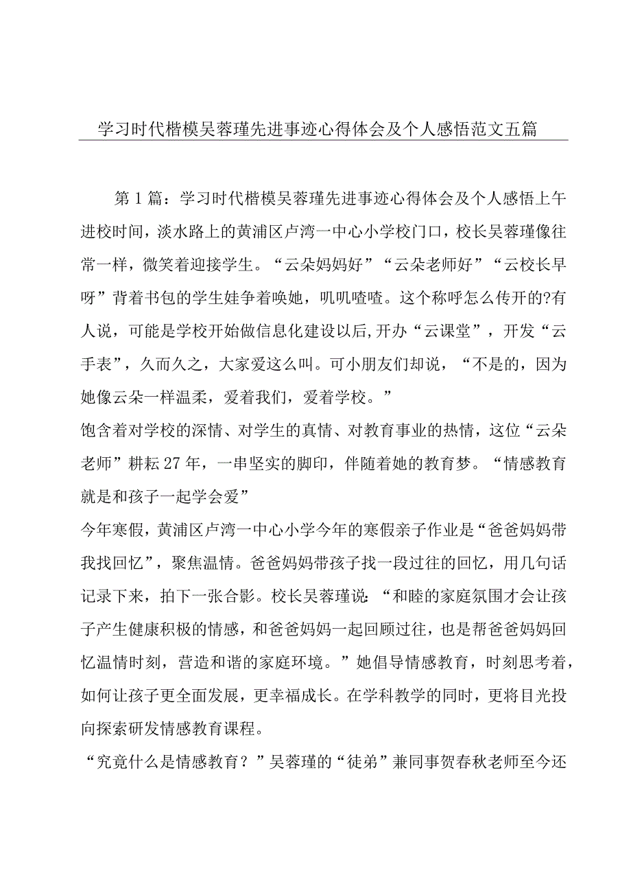 学习时代楷模吴蓉瑾先进事迹心得体会及个人感悟范文五篇.docx_第1页