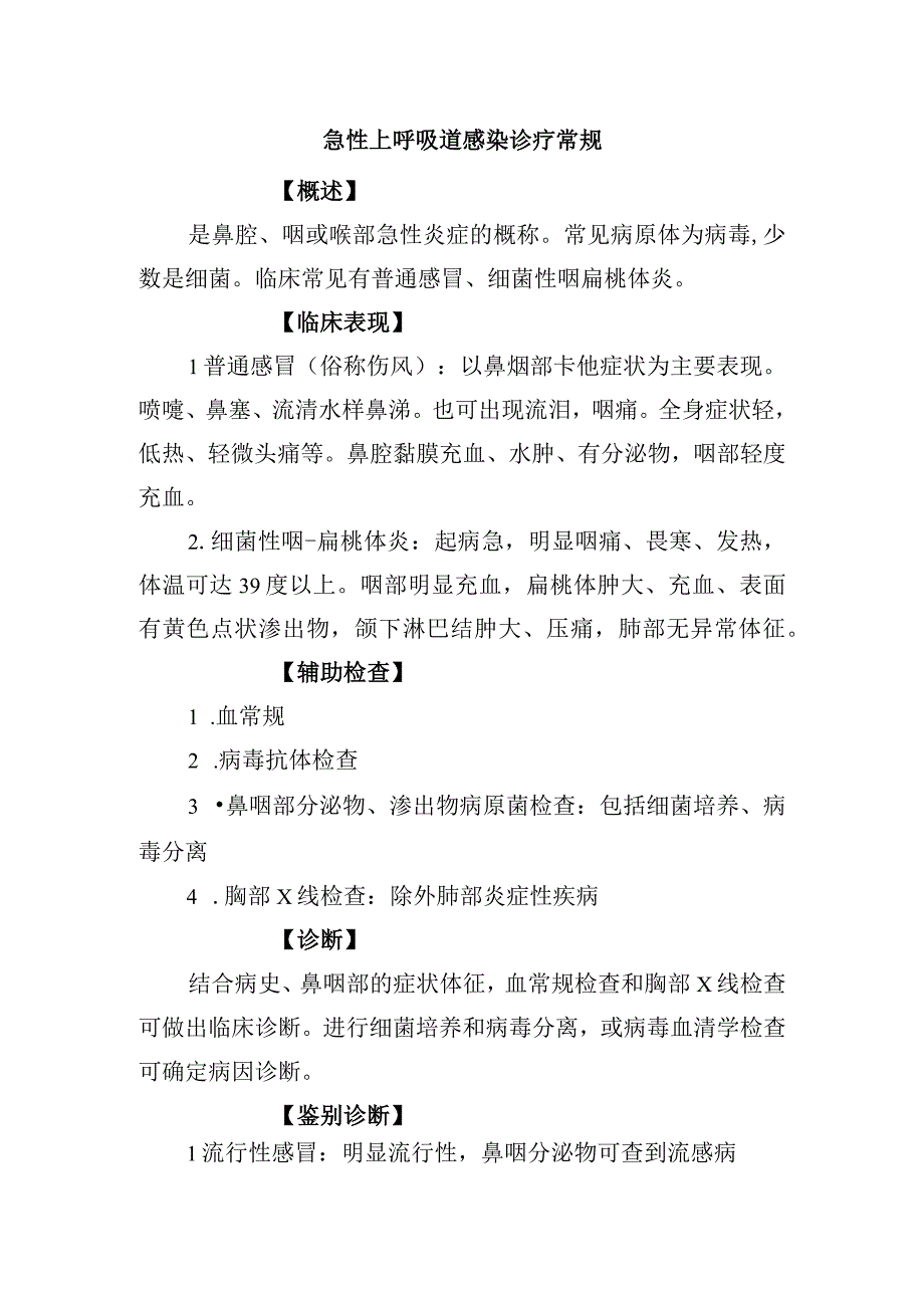 急性上呼吸道感染诊疗常规.docx_第1页