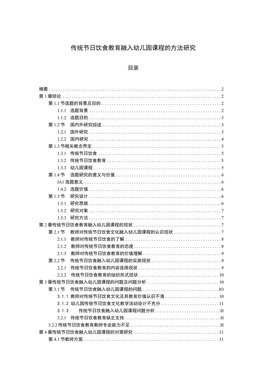 《传统节日饮食教育融入幼儿园课程问题研究附问卷【论文】》.docx_第1页