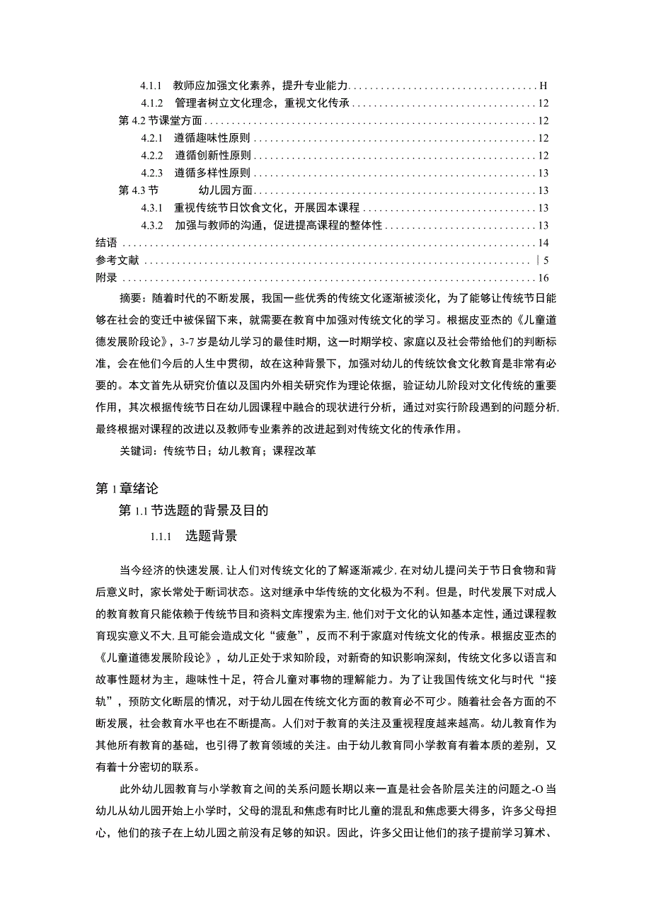 《传统节日饮食教育融入幼儿园课程问题研究附问卷【论文】》.docx_第2页