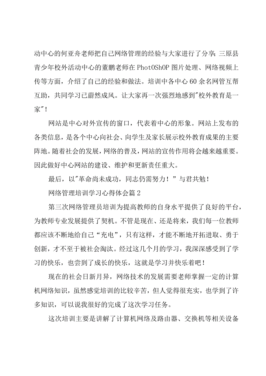 网络管理培训学习心得体会（19篇）.docx_第2页