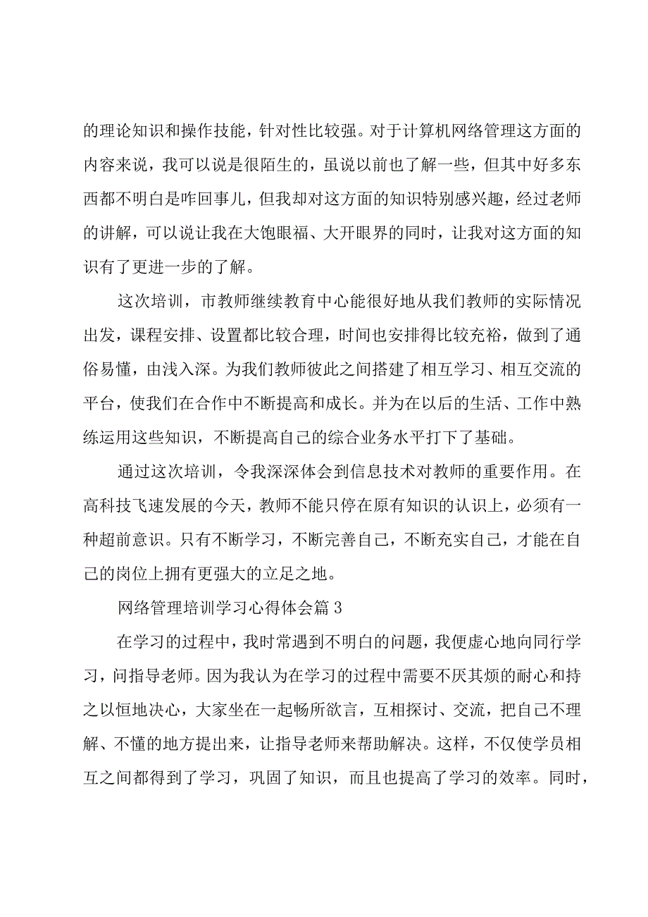 网络管理培训学习心得体会（19篇）.docx_第3页