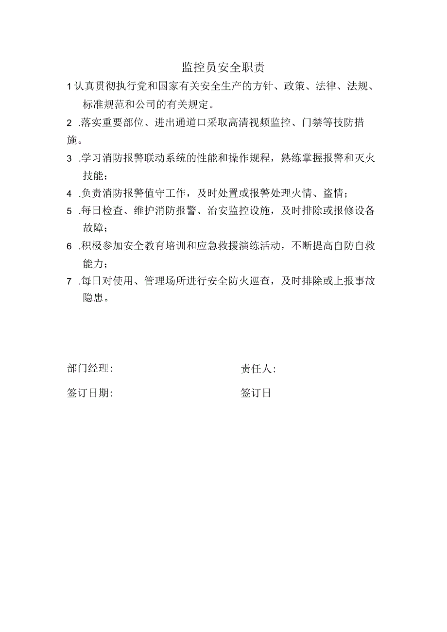 监控员安全职责.docx_第1页