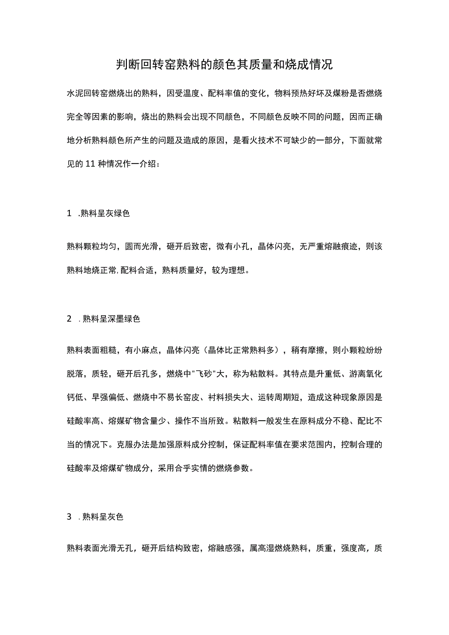 判断回转窑熟料的颜色其质量和烧成情况.docx_第1页