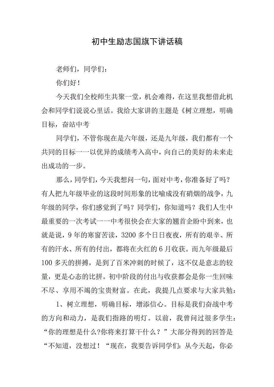 初中生励志国旗下讲话稿.docx_第1页